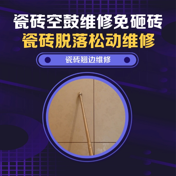 黑龙江瓷砖空鼓维修公司分享瓷砖空鼓维修材料怎么选？不同场景选材攻略